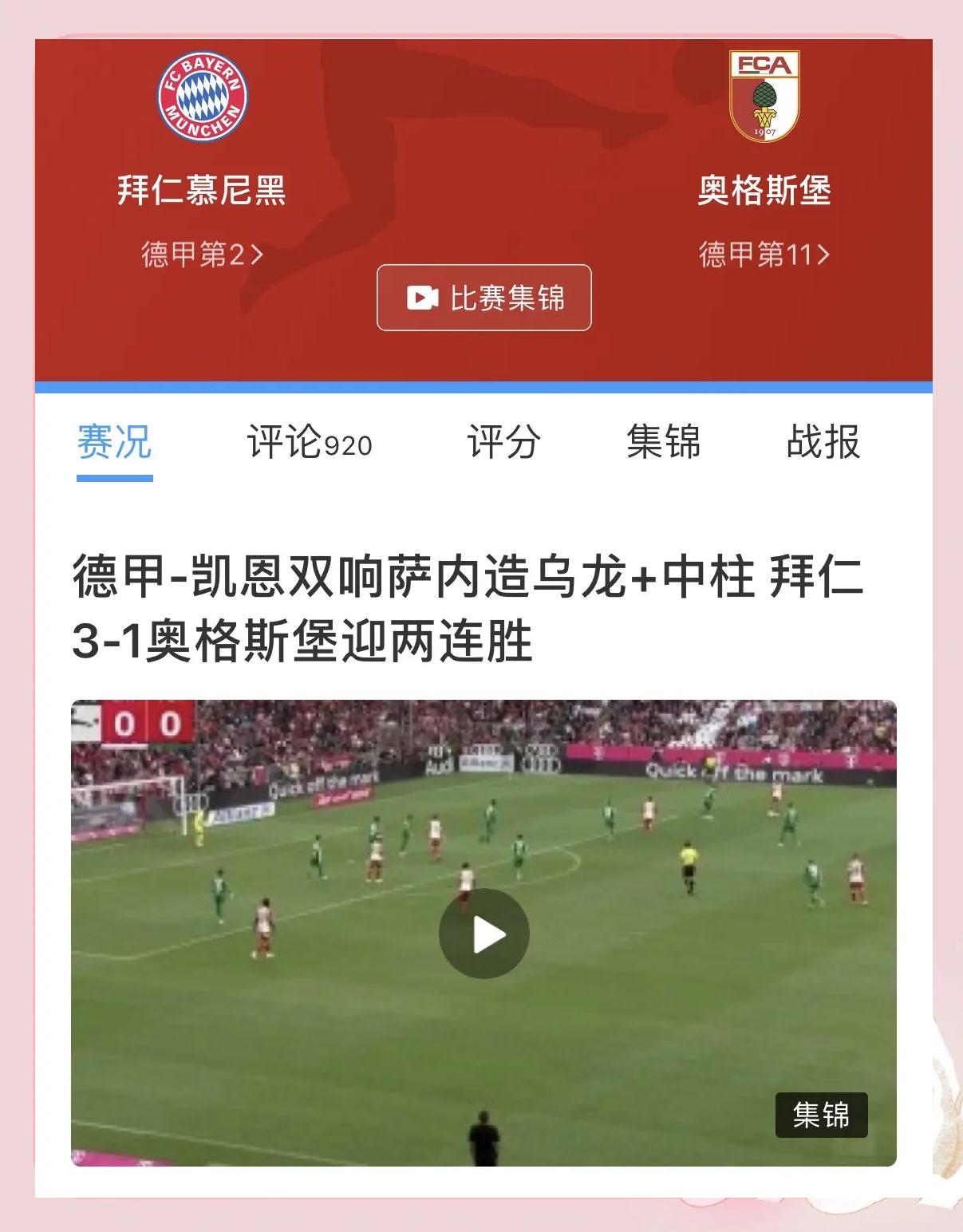 沙尔克摘奇迹话题，拜仁慕尼黑进入高潮的简单介绍