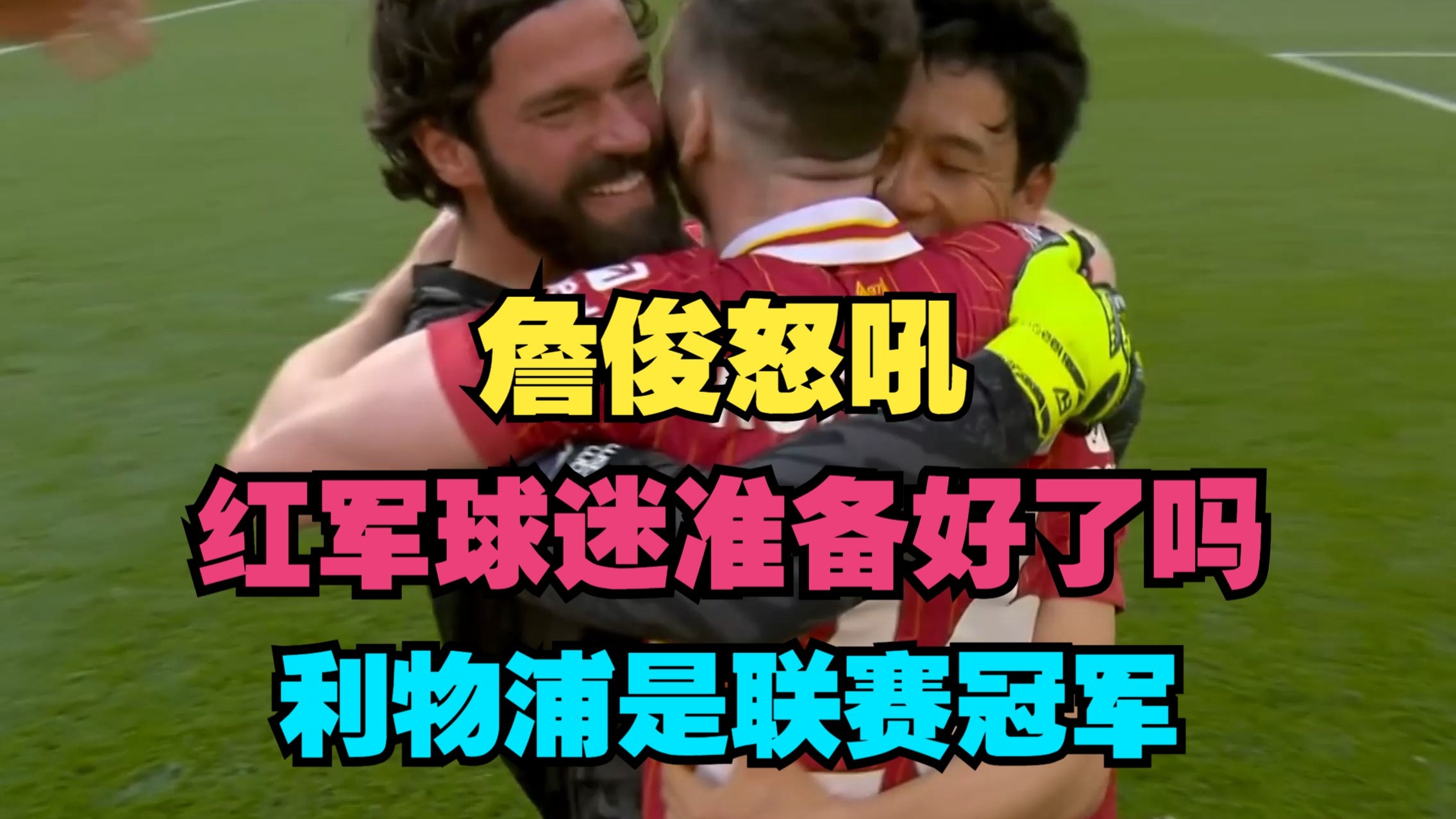 利物浦主场惨败，球迷怒吼主帅