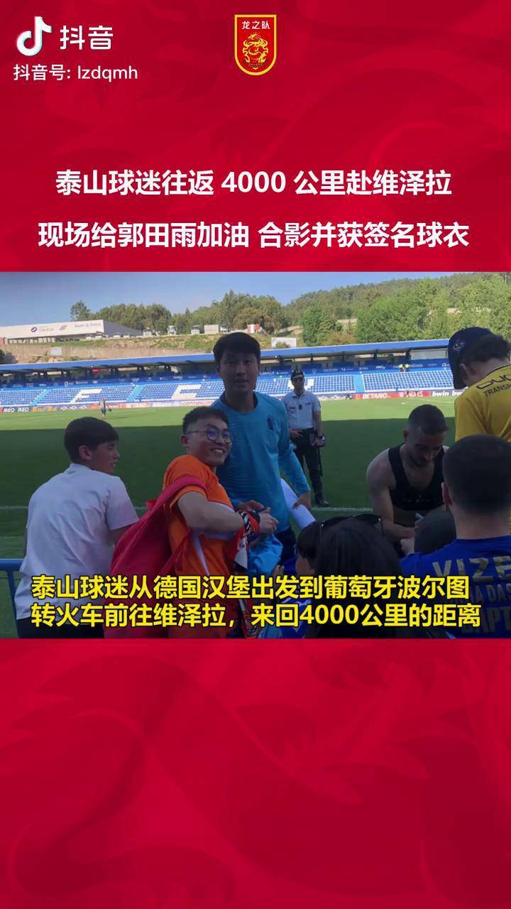 波尔图今日表现抢眼，泰山整场无解，教练赛后亲自拥抱