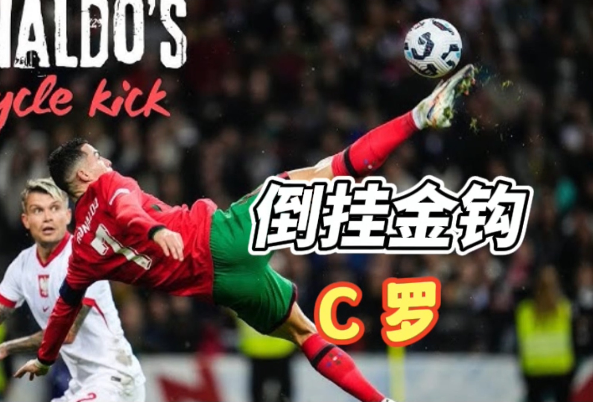 关于C罗头球破门+点球绝杀，本泽马遭遇联赛三连败的信息