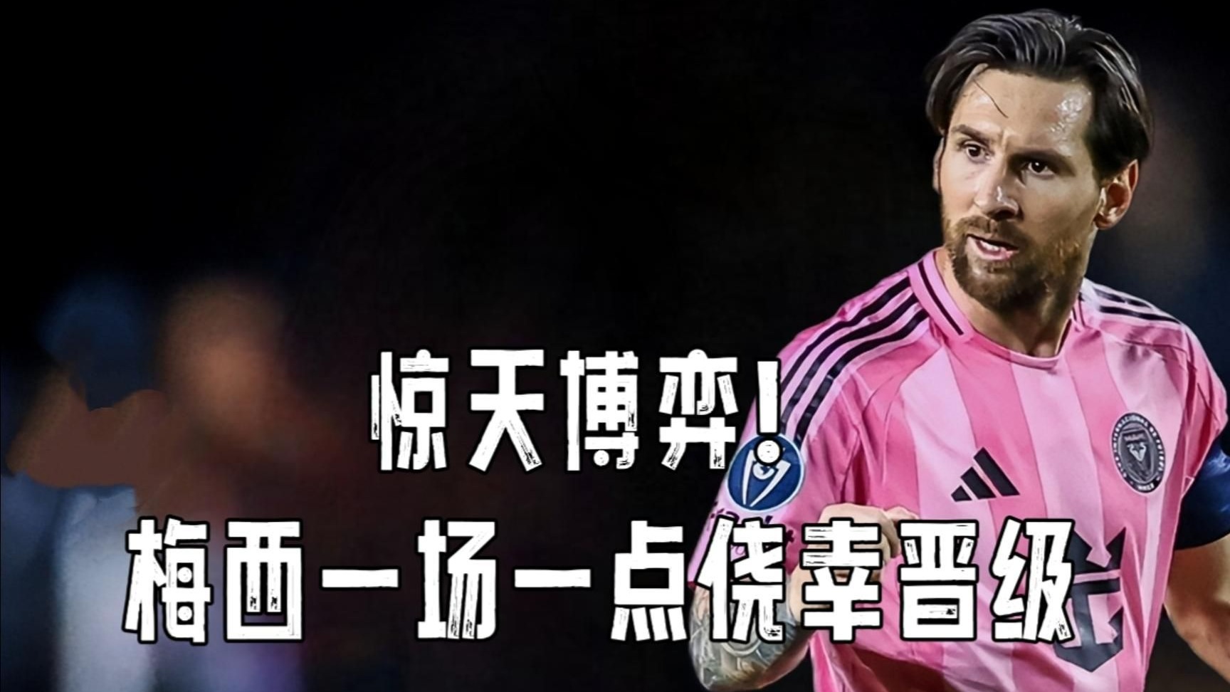  梅西回归赛场，高光表现首场状态亮眼，FPX观众沸腾！